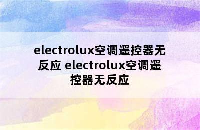 electrolux空调遥控器无反应 electrolux空调遥控器无反应